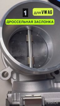 Автозапчасть из Китая ДРОССЕЛЬНАЯ ЗАСЛОНКА VAG 1.8/2.0 TFSI GEN2 для VAG
Мини-обзор от автомагазина