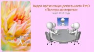 ГМО Палитра мастерства