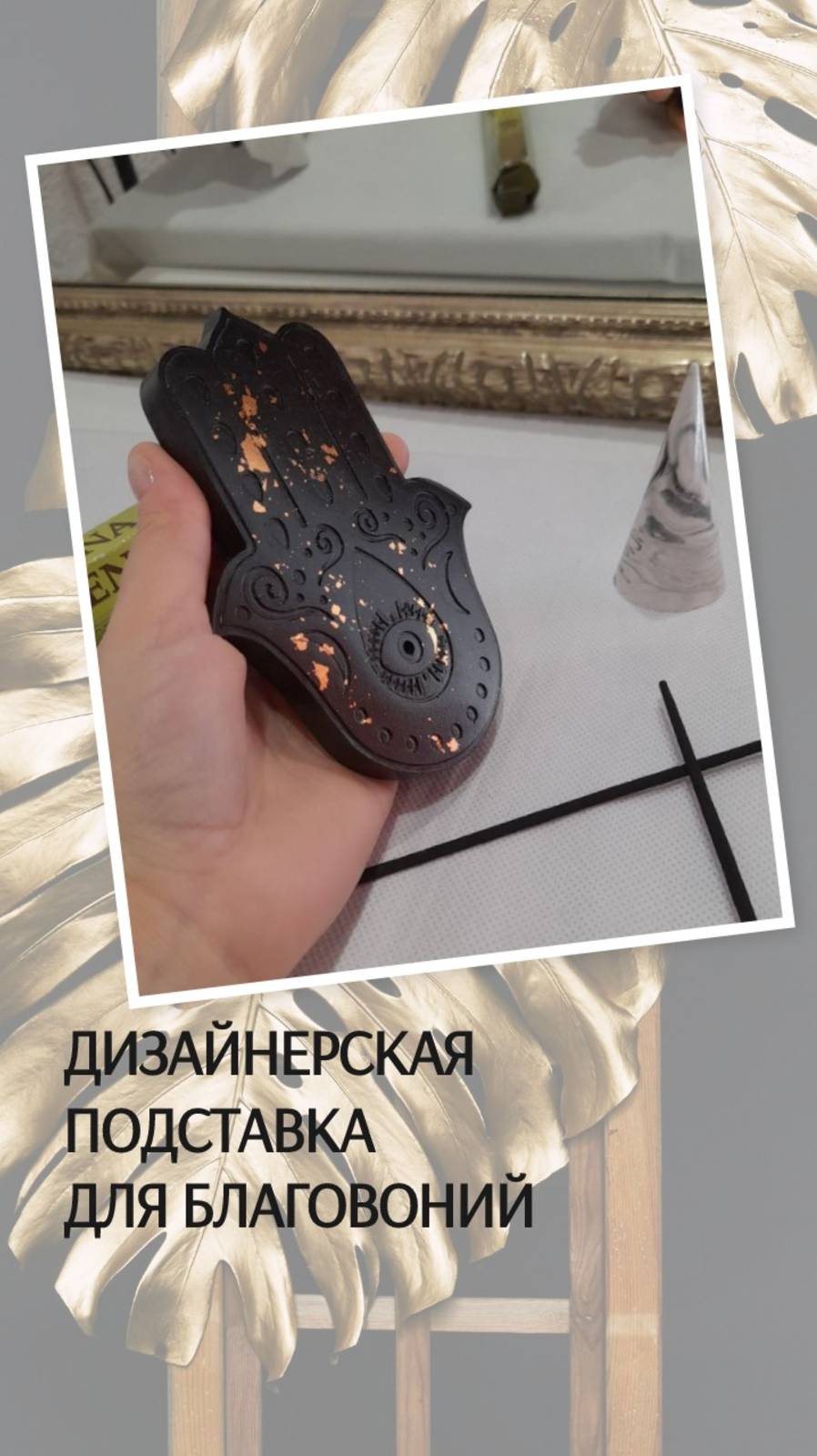 Дизайнерская подставка для благовоний