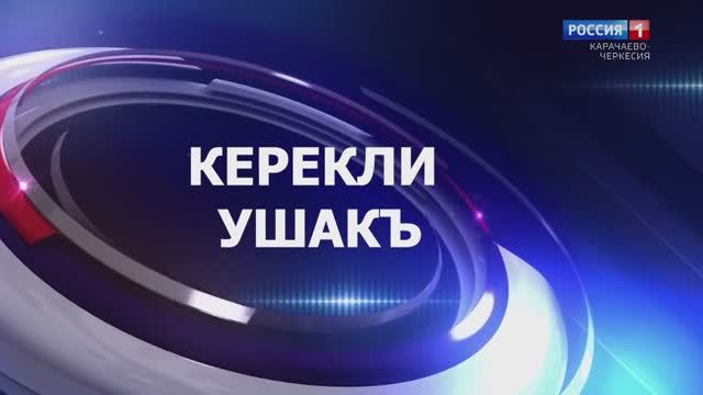 "Тема дня. Съезд фамилий." (на карачаевском языке)