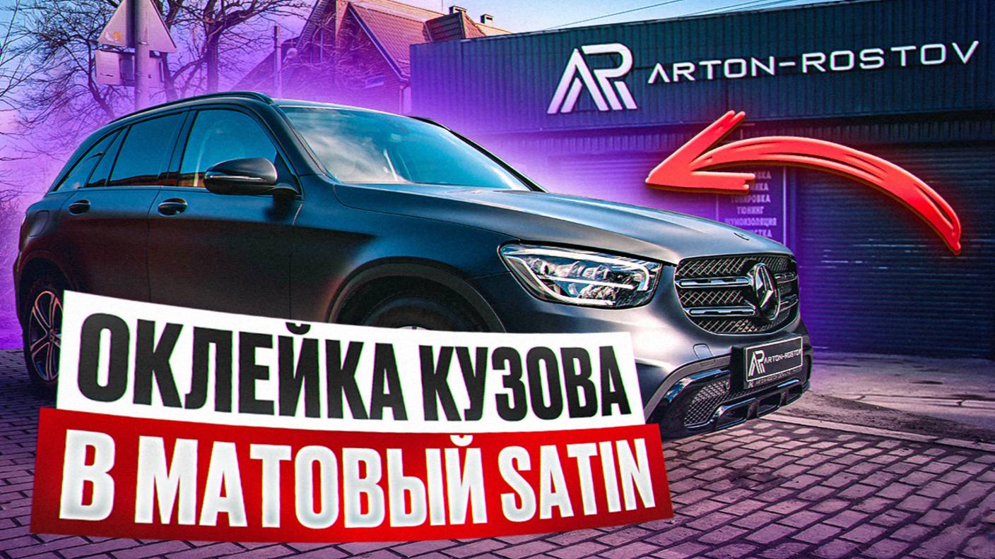 Преображение Mercedes-Benz GLC: Матовый Satin, который вас поразит! #детейлинг #auto #оклейкаавто