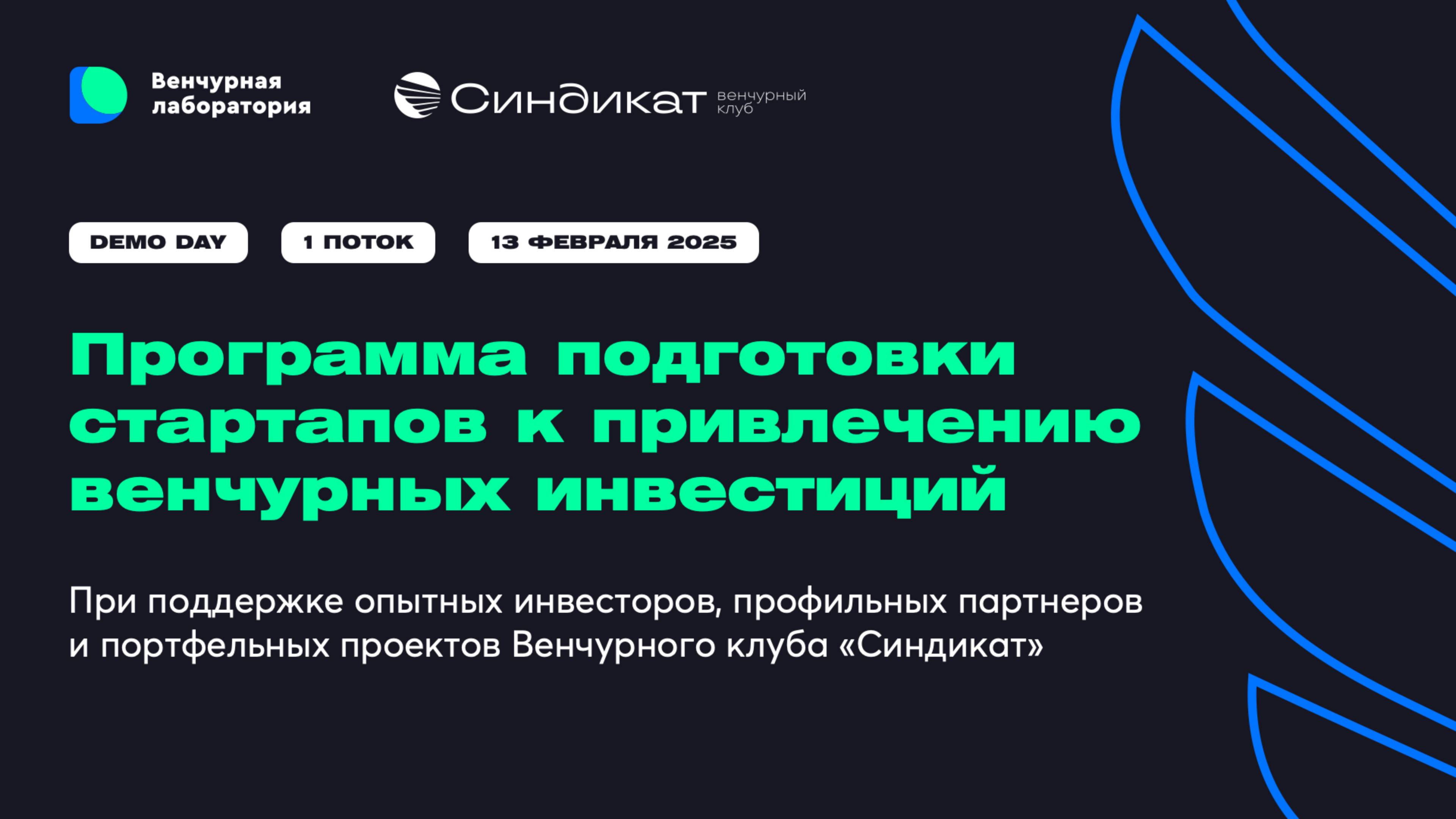 Demo Day – Венчурная лаборатория (1-ый поток)