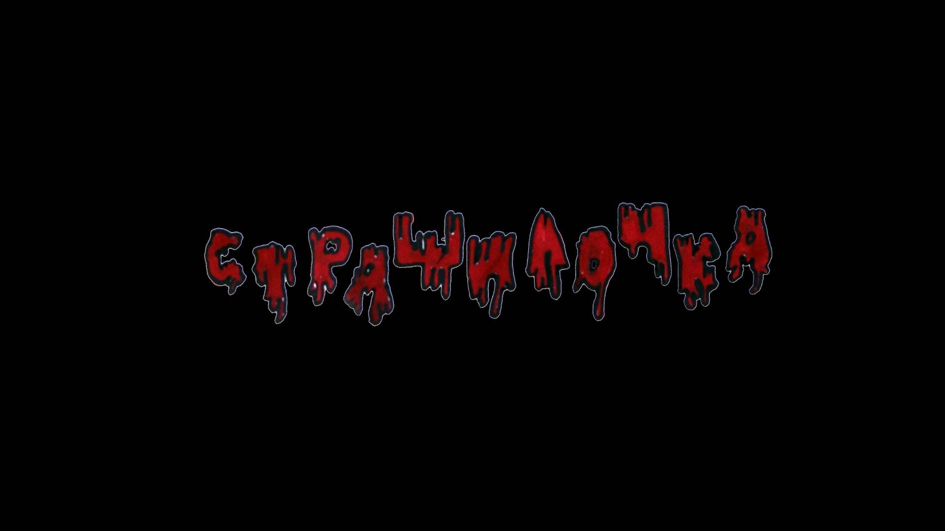 Страшилочка
