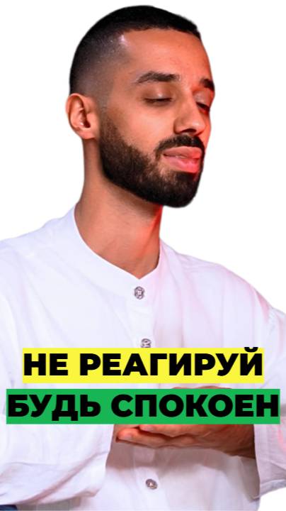 Пропускай ситуации сквозь себя, НЕ реагируй