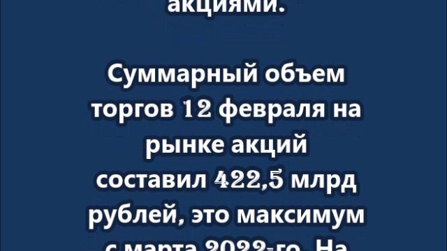 Мосбиржа фиксирует рекордные за три года объемы торгов акциями