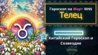 ♉ Телец - гороскоп на Март 2025 года. От Юлии Капур