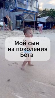 Мой сын из поколения Бета…
