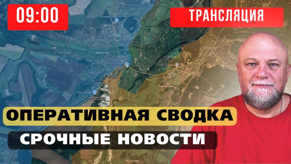 ✅НЕ ДОГОВОРНЯК - ПЕРЕГОВОРЫ❗СРОЧНЫЕ НОВОСТИ С ФРОНТА❗ОБСТАНОВКА НА 09:00🔴 ИНФОДОЗОР прямой эфир
