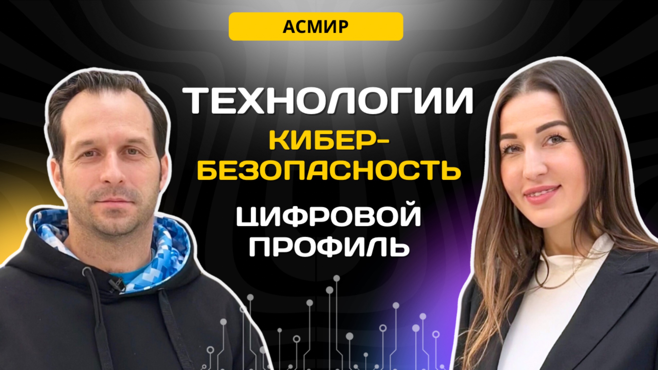 Технологии в России, киберугрозы, цифровой профиль. Александра Леман, АСМИР, Александр Павлов, РФРИТ