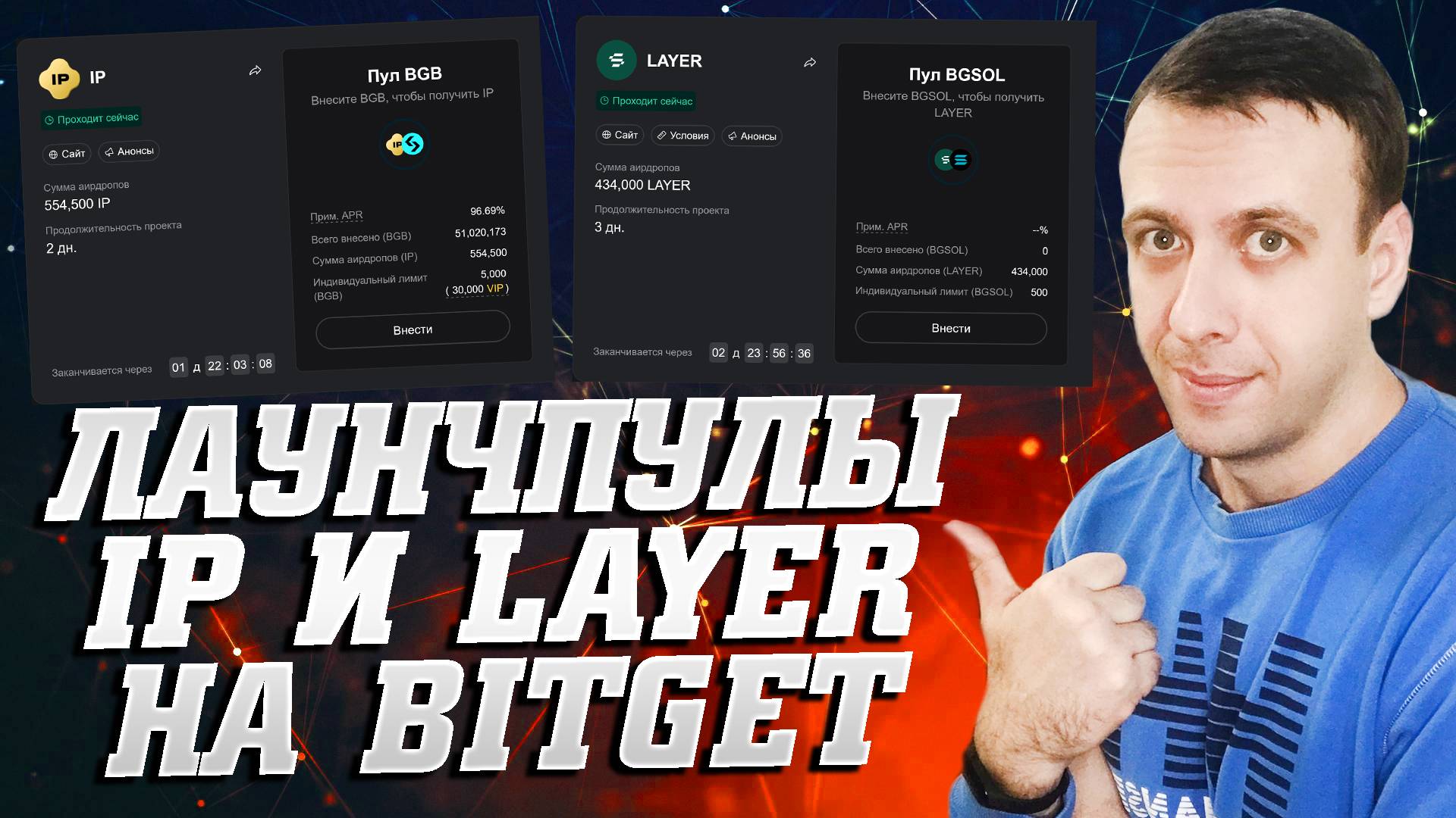 Получаем токены IP и LAYER бесплатно в лаунчпулах на бирже Bitget