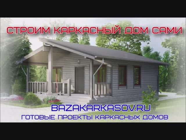 Проекты каркасных домов. Каркасный дом своими руками.
Проект КД-15-10
