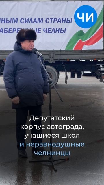 14 тонн помощи от Челнинцев: груз отправили в зону СВО