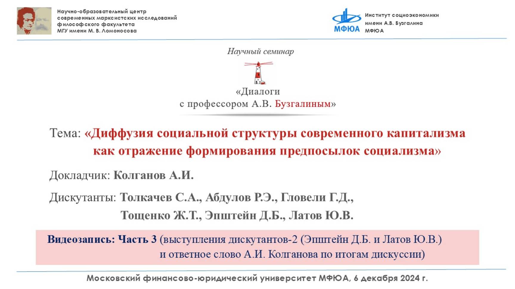 Научный семинар ″Диалоги с профессором А.В. Бузгалиным″.06.12.24.Часть 3 -Дискутанты-2 и  заключение
