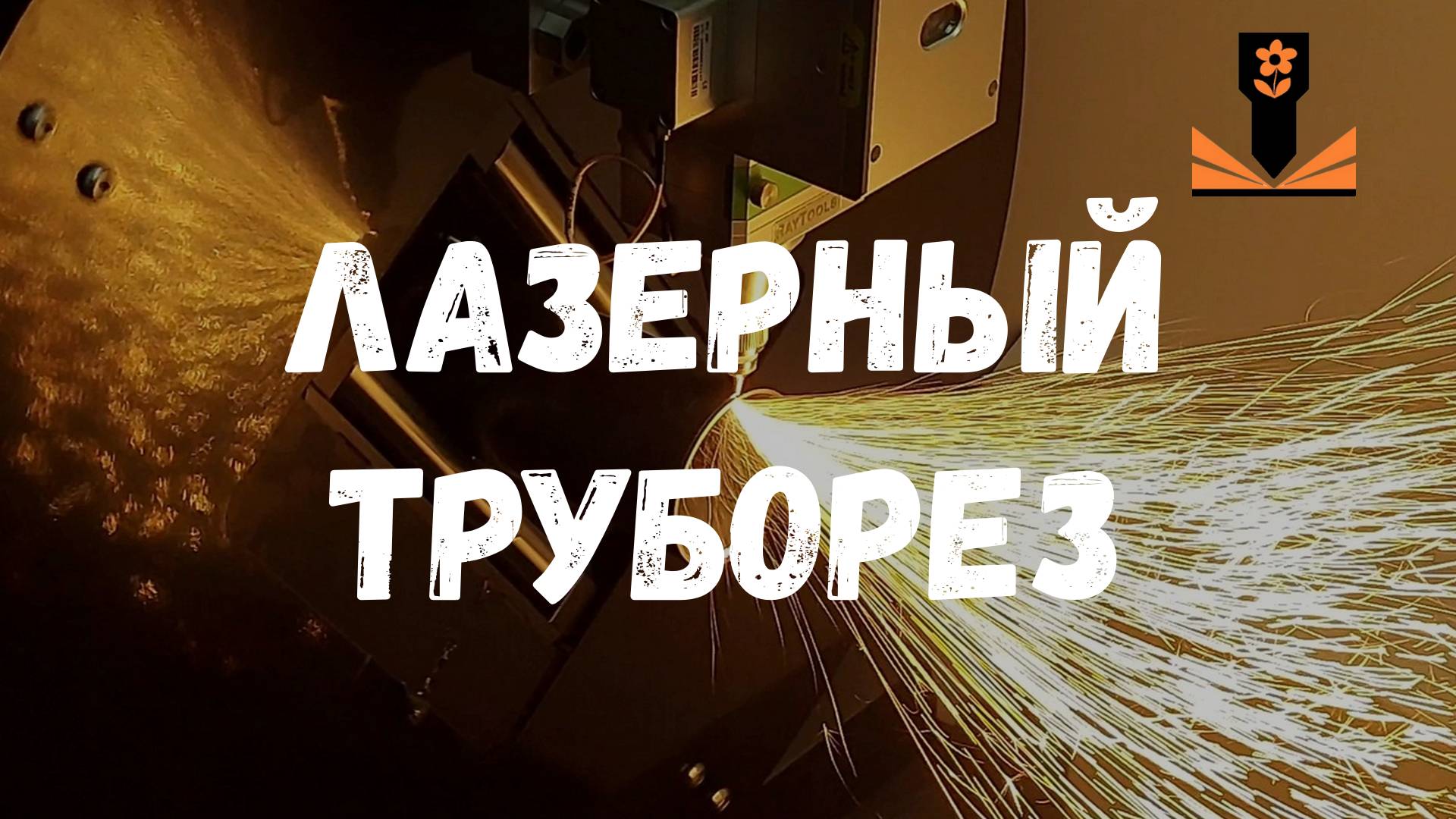 Лазерный труборез 1,5кВт