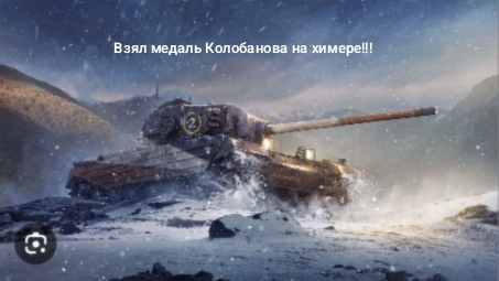 Первый бой за день - Колобанов! Колобанов на химере 1vs3