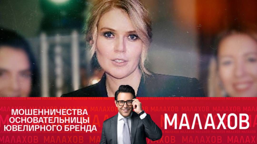 Малахов 13.02.2025 последний выпуск