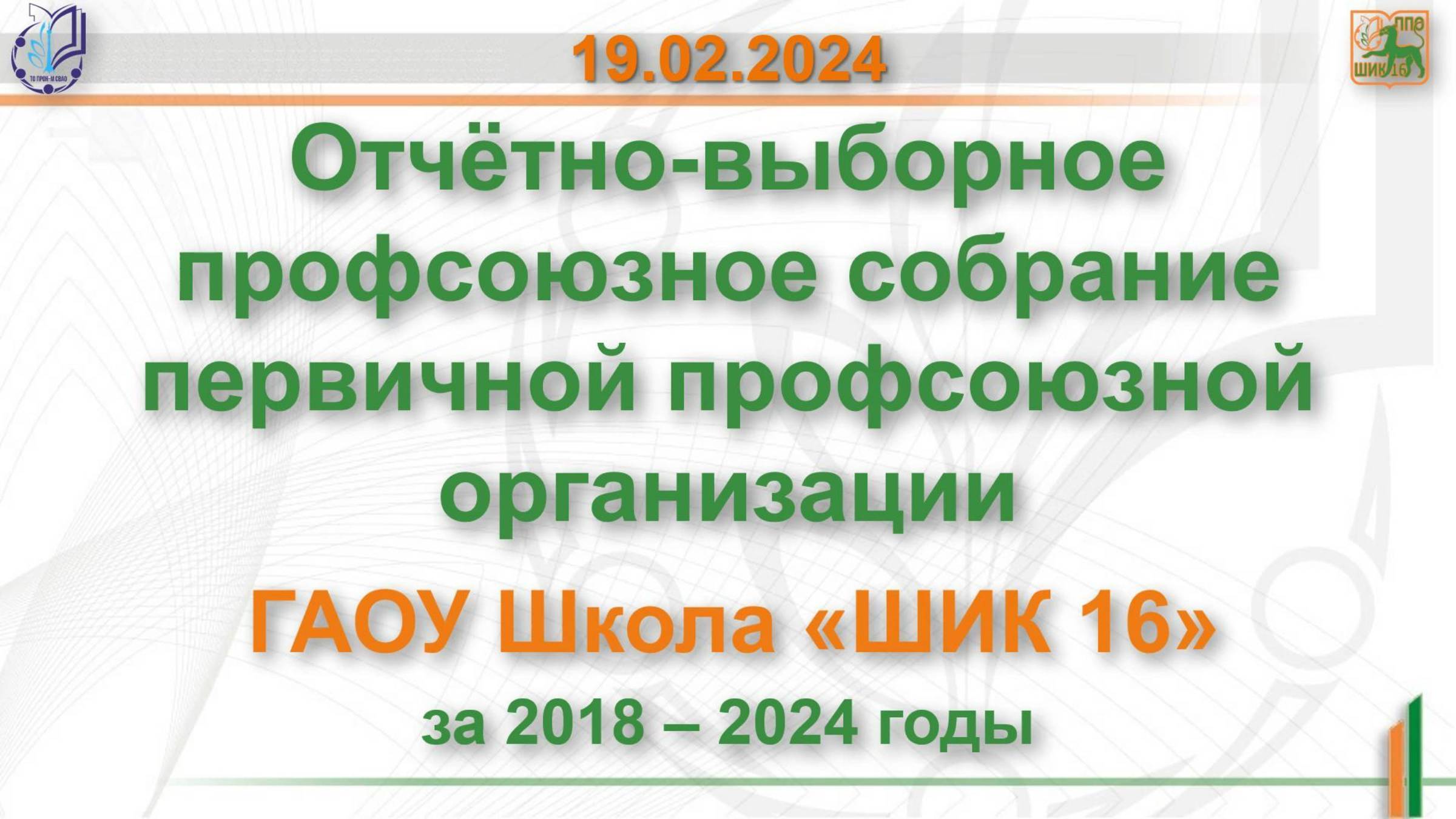 19.02.2024 Отчётно-выборное собрание