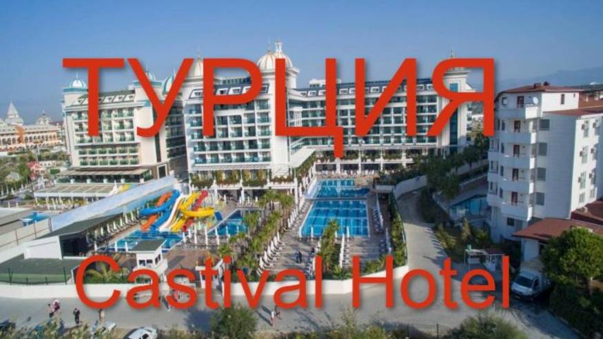 Castival Hotel. Отзыв простого туриста.