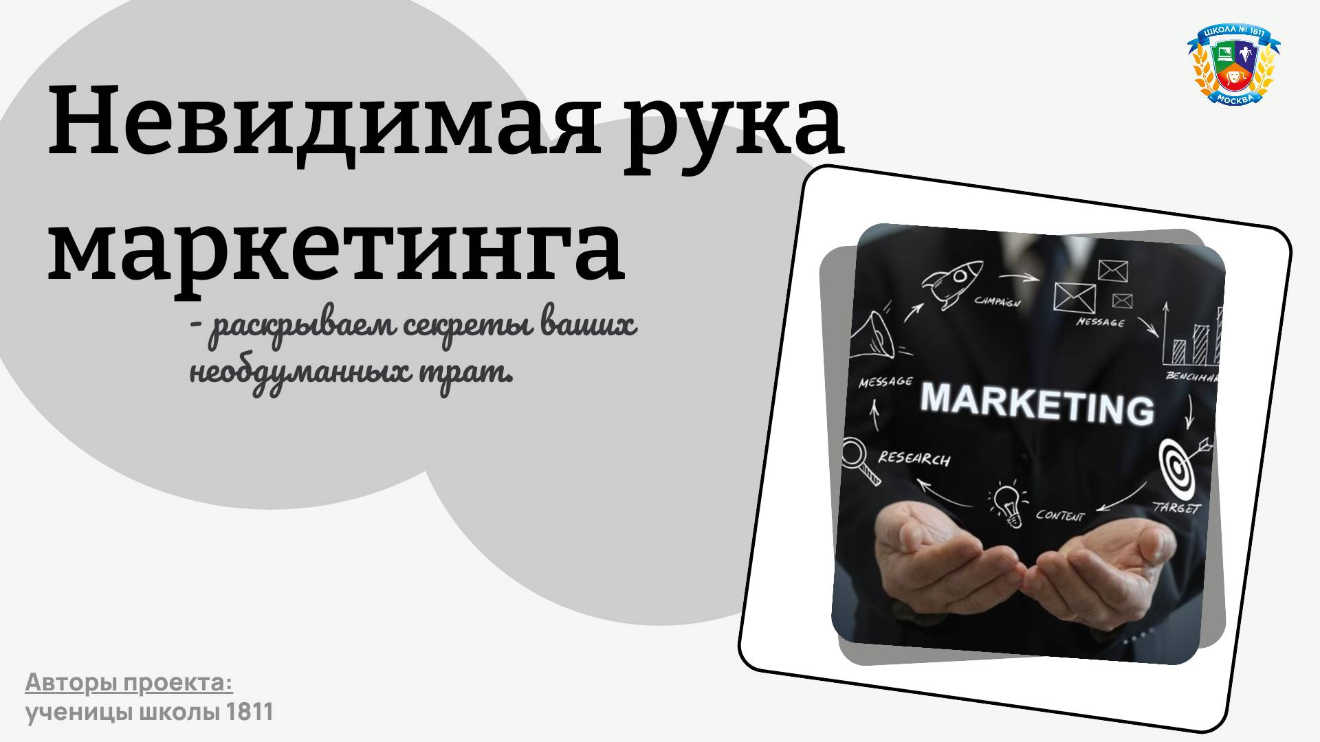 Как бороться с маркетинговыми манипуляциями // Невидимая рука маркетинга, школа 1811