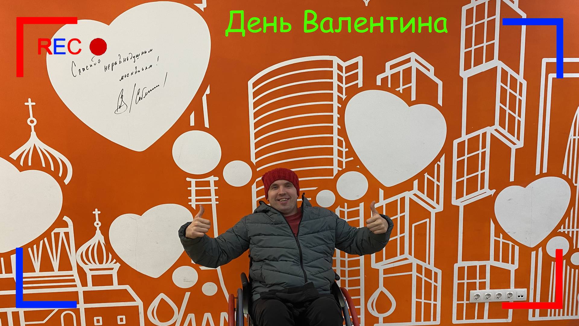День Валентина