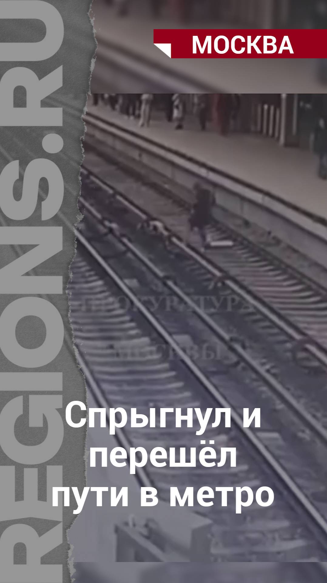 Спрыгнул и перешёл пути в метро