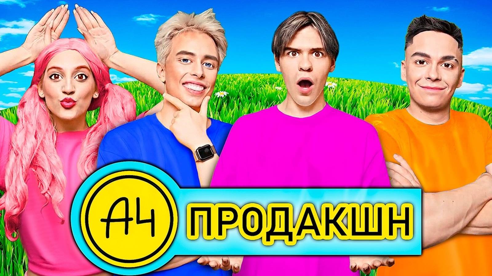 Стали КОМАНДОЙ ВЛАД А4 НА 24 ЧАСА ! Влад А4, Глент, Риви, Марк