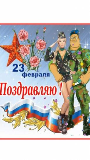 Поздравляем с 23 февраля