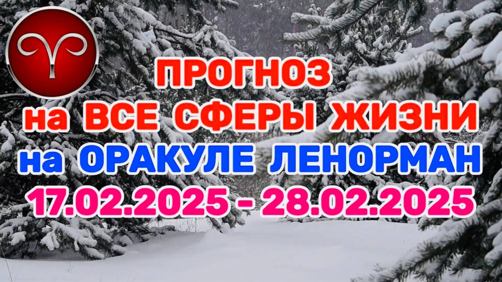 ОВЕН: "ПРОГНОЗ на ВСЕ СФЕРЫ ЖИЗНИ с 17.02.2025 по 28.02.2025 на оракуле ЛЕНОРМАН!"