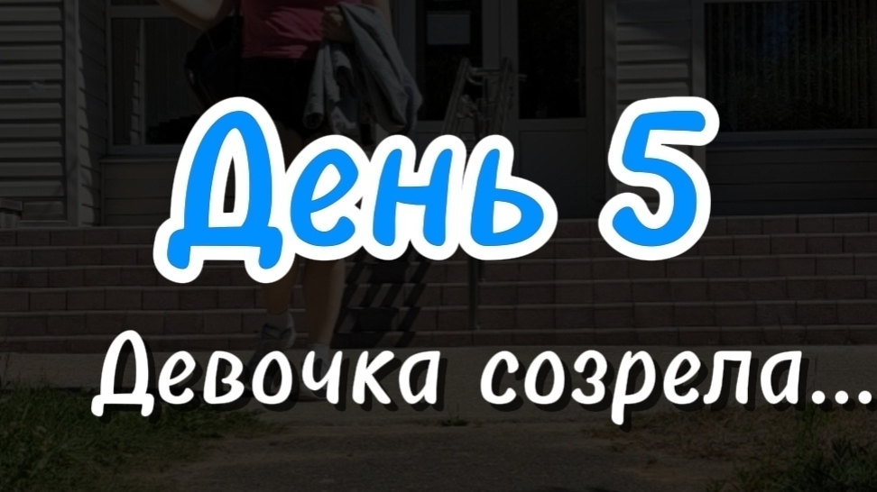 Девочка созрела...
