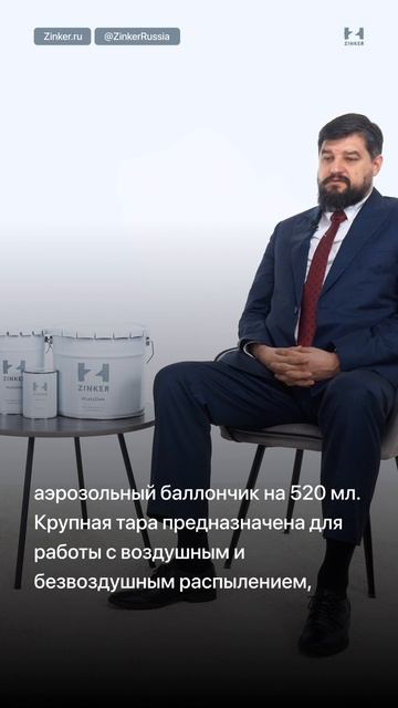 Продукция, фасовка и использование состава #Zinker #Цинкирование #LetsZink