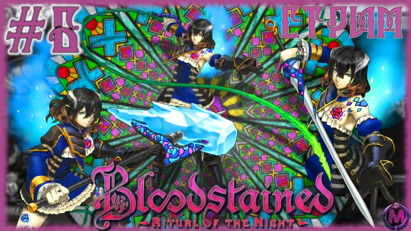 Bloodstained Ritual of the Night [СТРИМ №6] ЛУЧШАЯ СОВРЕМЕННАЯ МЕТРОИДВАНИЯ?