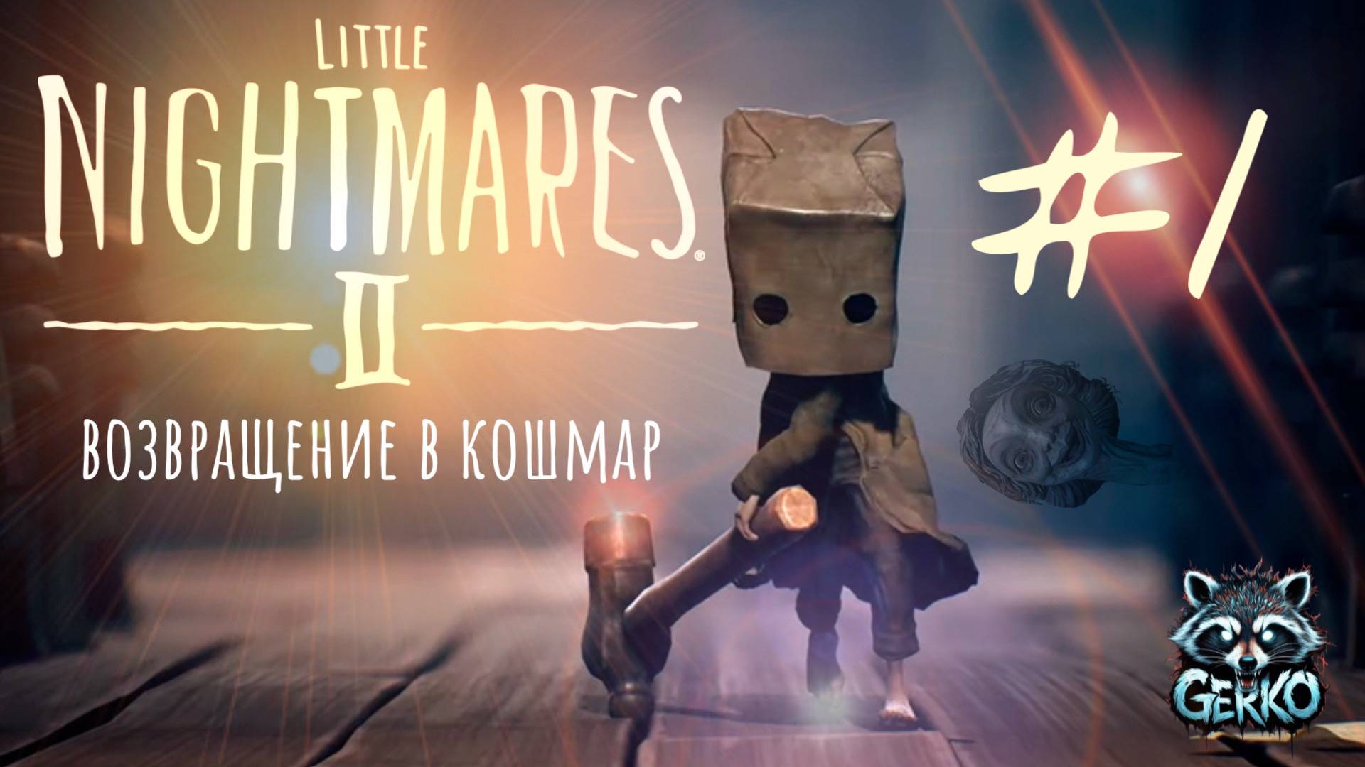 🔴Возвращение в кошмар Little Nightmares II. Разгадка очень близка!