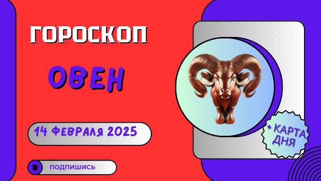 🔥 Овен: Гороскоп на сегодня 14 февраля 2025