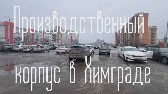 Производственно-офисный корпус в Химграде