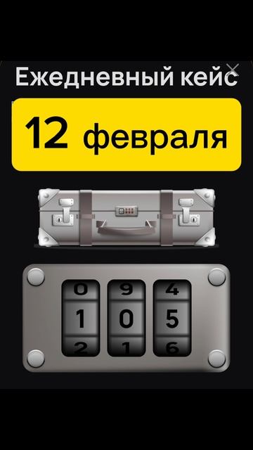Код на сегодня вимайн НОВЫЙ ЕЖЕДНЕВНЫЙ КОД от КЕЙСА в WeMine на 12 февраля 2025 12.02.2025