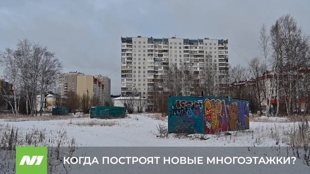 Проблема строительства новых домов. Нижневартовск