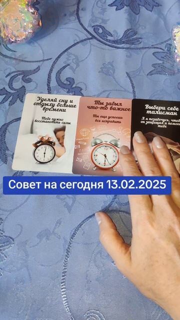 Совет на сегодня 13.02.2025