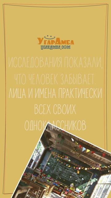 Когда люди забывают лица и имена своих одноклассников