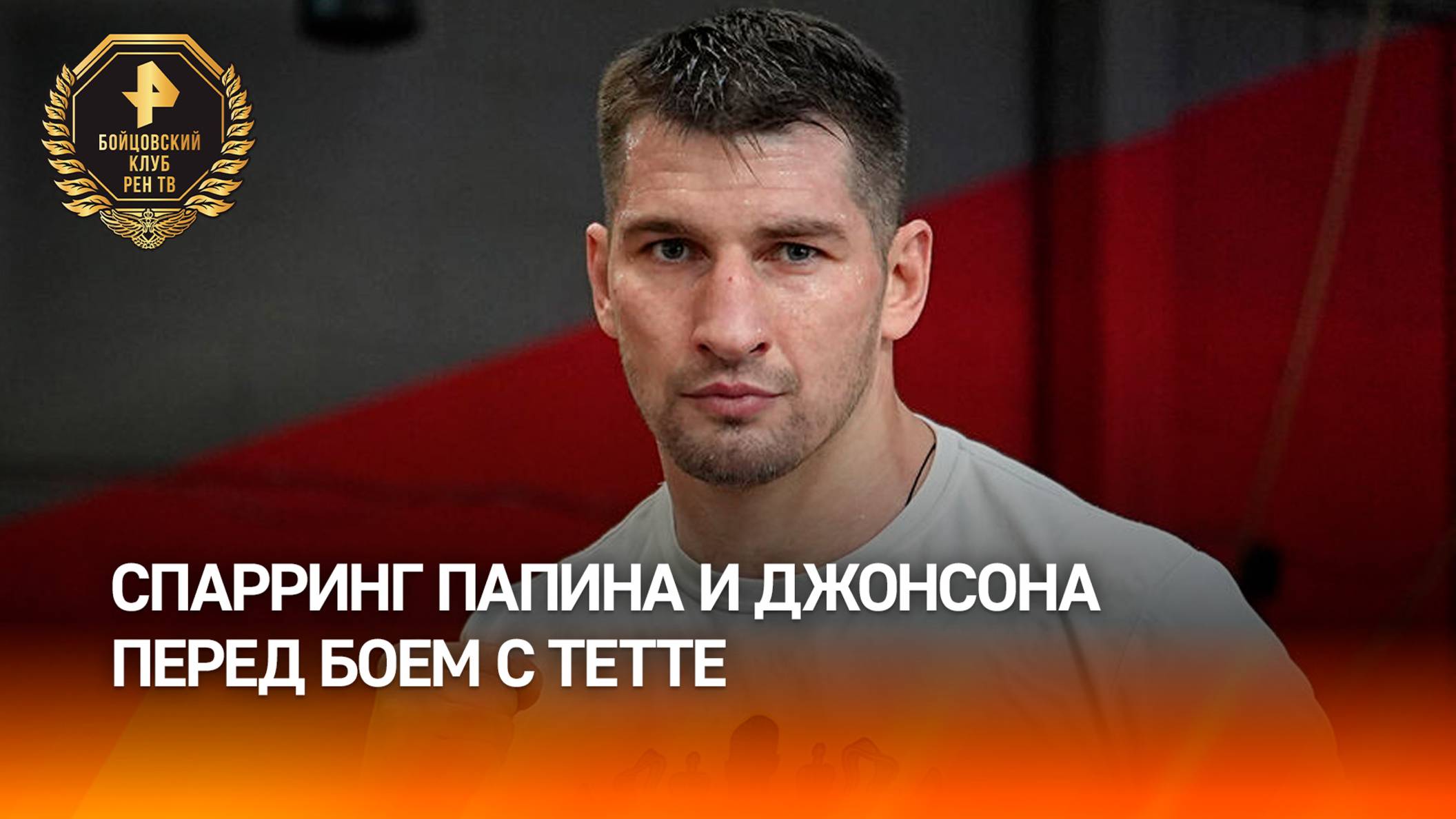 Папин провел спарринг с Джонсоном перед боем с Тетте / Бойцовский клуб РЕН ТВ
