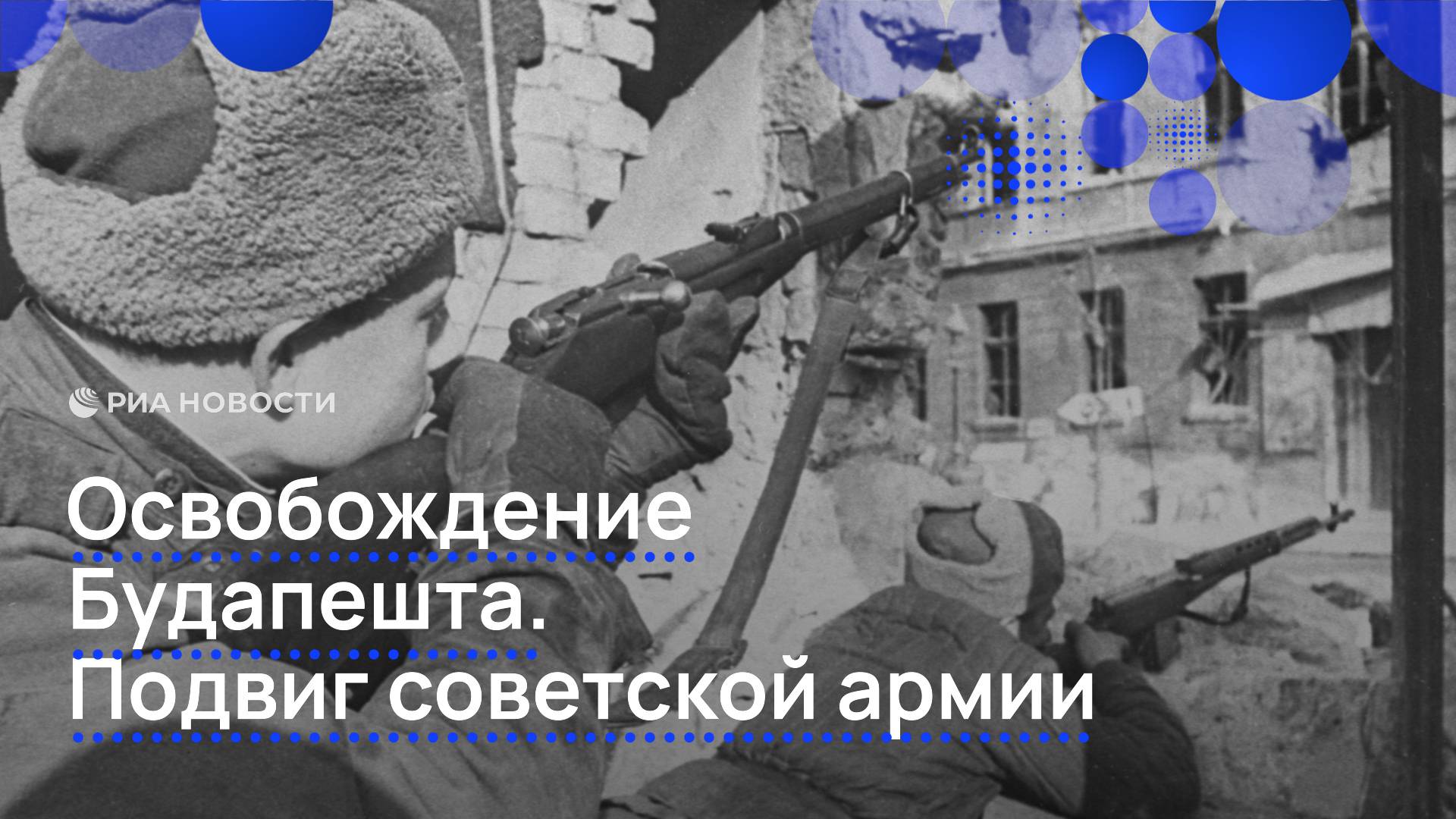 Освобождение Будапешта. Подвиг советской армии