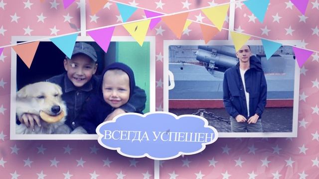 С днем рождения