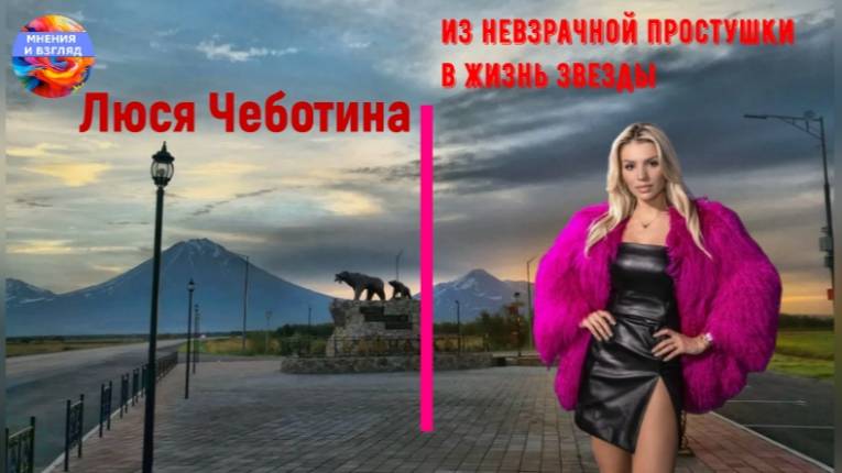 Из невзрачной простушки в жизнь звезды, Люся Чеботина