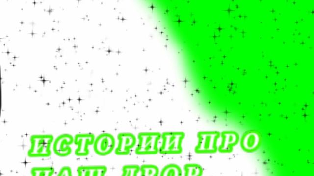 ИСТОРИИ ПРО НАШ ДВОР