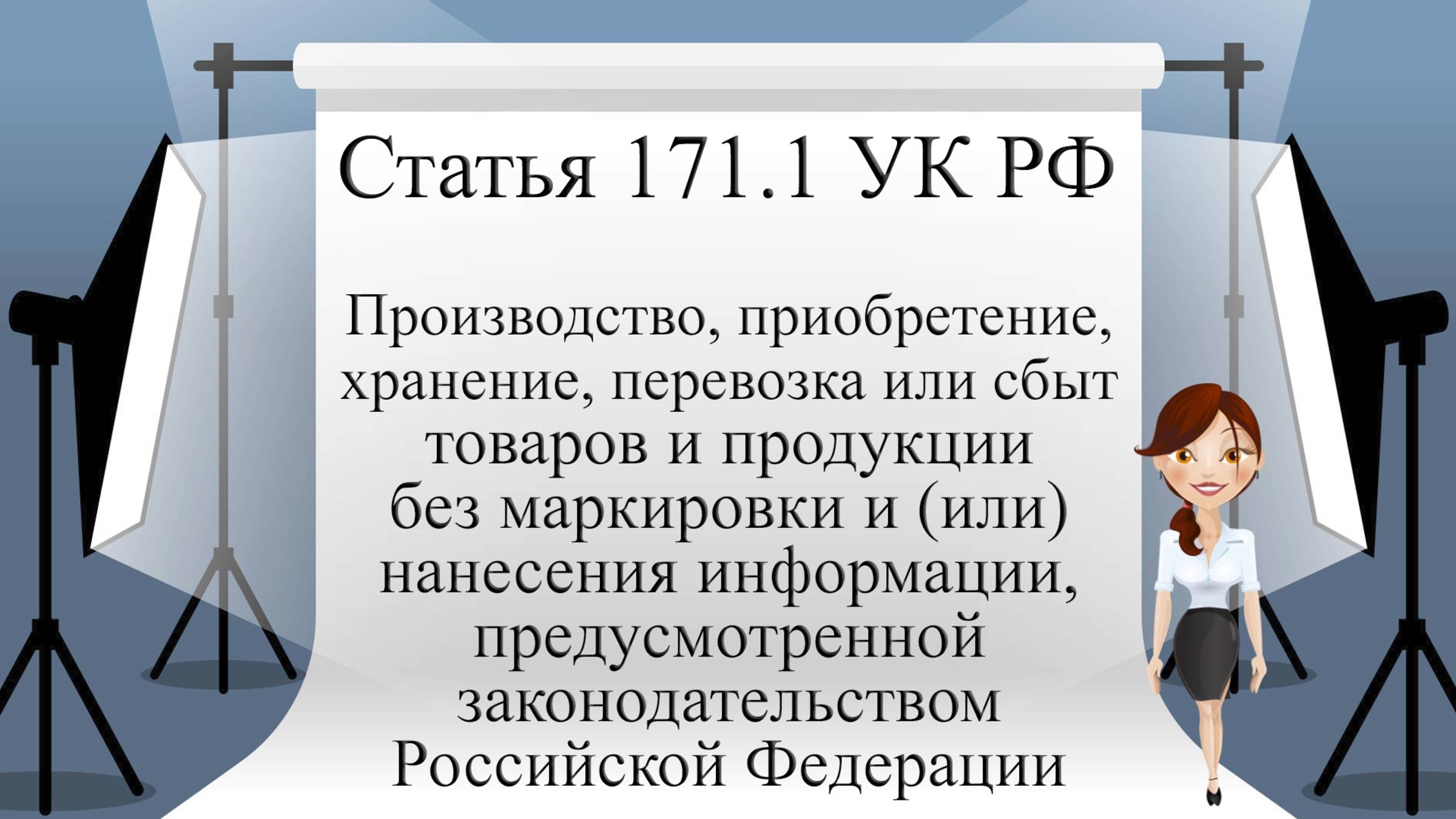 Статья 171.1 УК РФ. Производство, приобретение, хранение, перевозка или сбыт товаров и продукции без