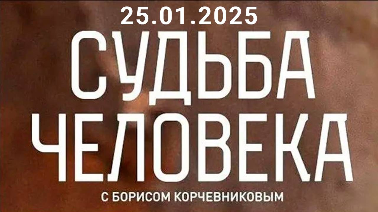 Судьба человека с Борисом Корчевниковым Сегодняшний Выпуск смотреть онлайн 13.02.2025
