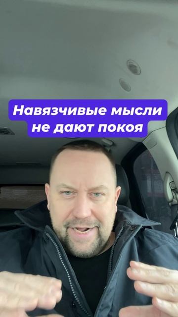 Навязчивые мысли как избавиться от причин ОКР и ГТР #навязчивыемысли #окр #обсессивнокомпульсивноера