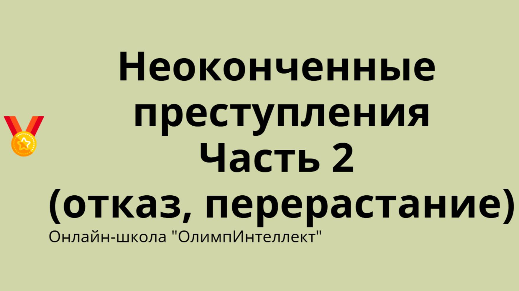 Неоконченные преступления. Часть 2 (отказ, перерастание)