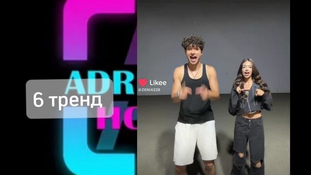 Танцуй если знаешь этот тренд с адреналин хаусом.