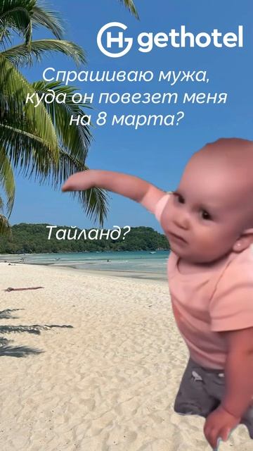 Главное, конечно, не куда, а с кем... но всё же, КУДА?!🤨😅