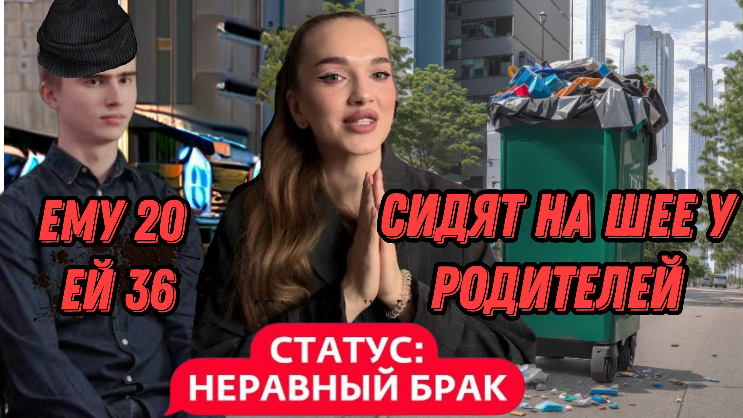 СТАТУС: НЕРАВНЫЙ БРАК.